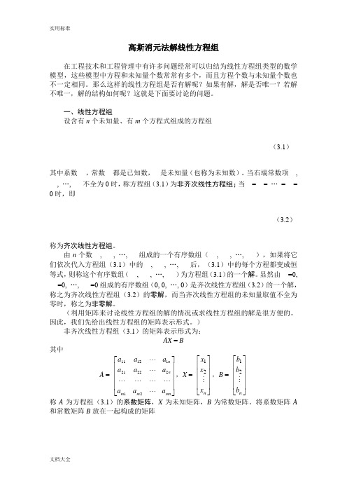 高斯消元法(完整)