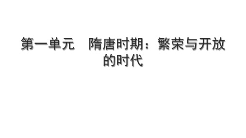 第一单元+隋唐时期繁荣与开放的时代复习课件2023-2024学年统编版历史七年级下册