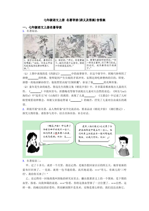 七年级语文上册 名著导读(讲义及答案)含答案