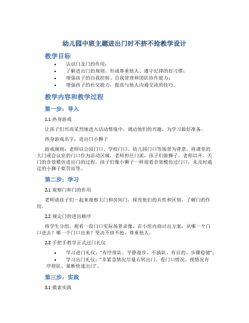 幼儿园中班主题进出门时不挤不抢教学设计【含教学反思】