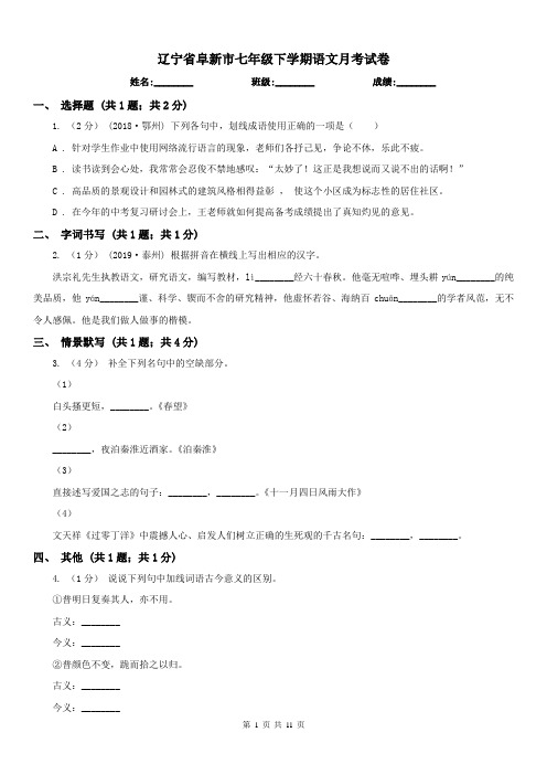 辽宁省阜新市七年级下学期语文月考试卷