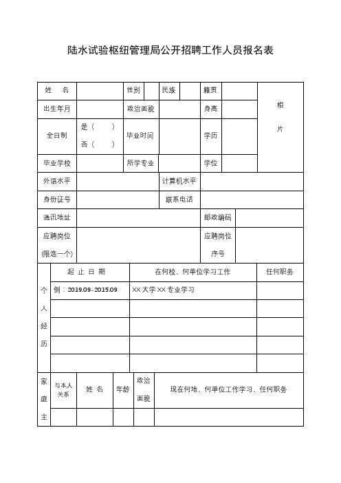 陆水试验枢纽管理局公开招聘工作人员报名表【模板】