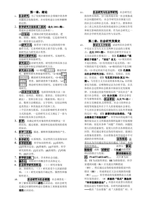 袁方《社会研究方法教程》笔记