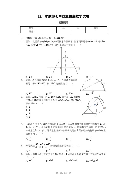 四川省成都七中自主招生数学试卷(含答案)