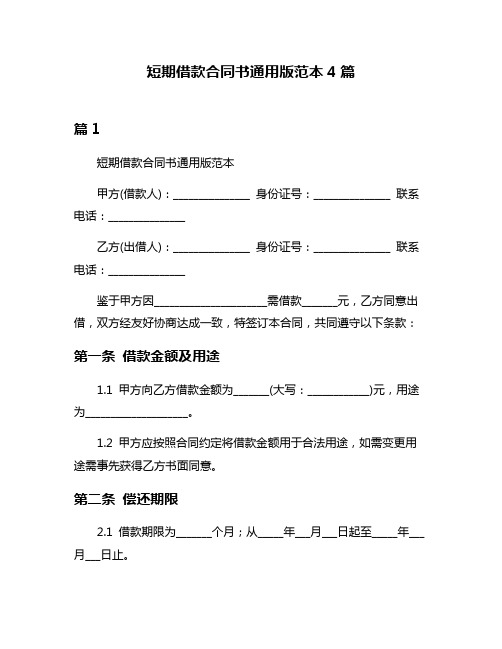 短期借款合同书通用版范本4篇