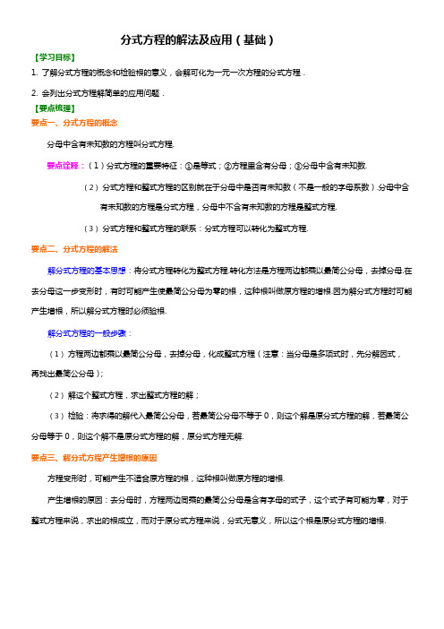 (完整)分式方程的解法及应用(基础)导学案+习题【含答案】,推荐文档