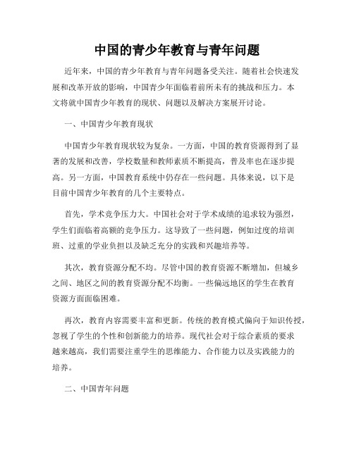 我国的青少年教育与青年问题