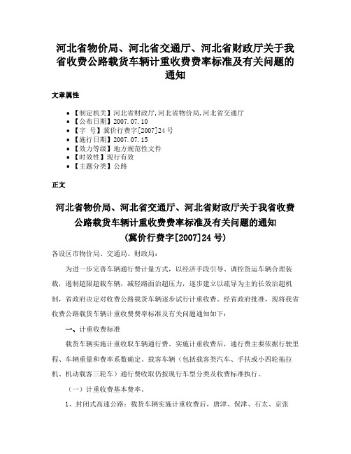 河北省物价局、河北省交通厅、河北省财政厅关于我省收费公路载货车辆计重收费费率标准及有关问题的通知