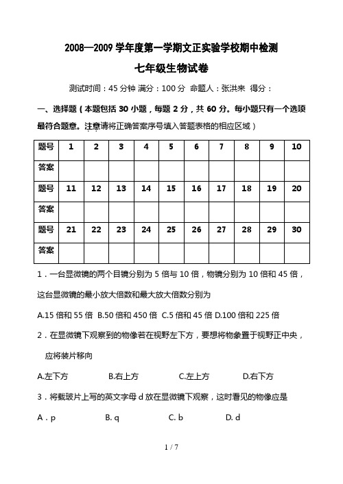 苏科版8初一上学期期中生物试卷