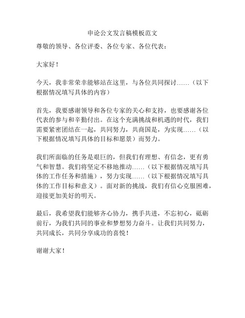 申论公文发言稿模板范文