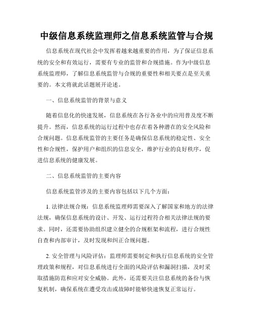 中级信息系统监理师之信息系统监管与合规