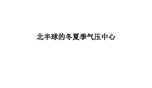 北半球气压中心