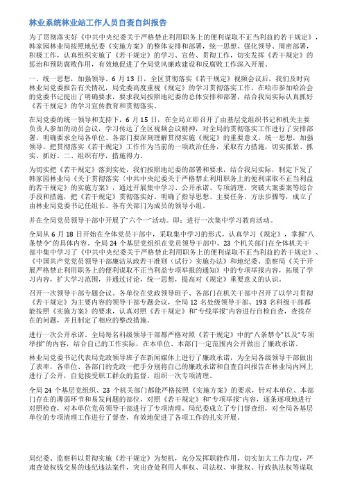 林业工作者自查自纠报告范文