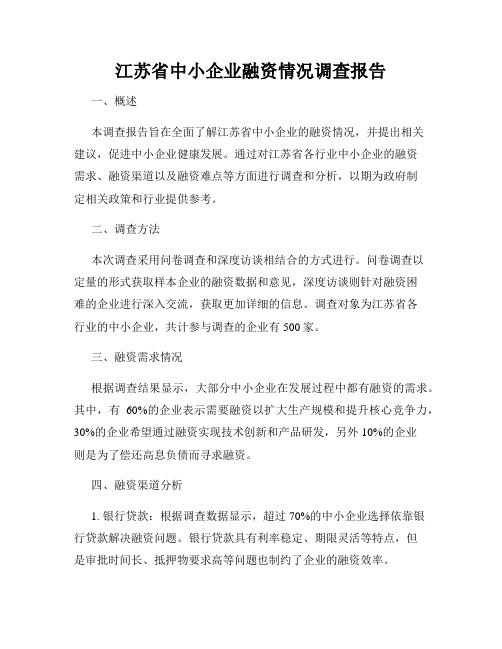 江苏省中小企业融资情况调查报告