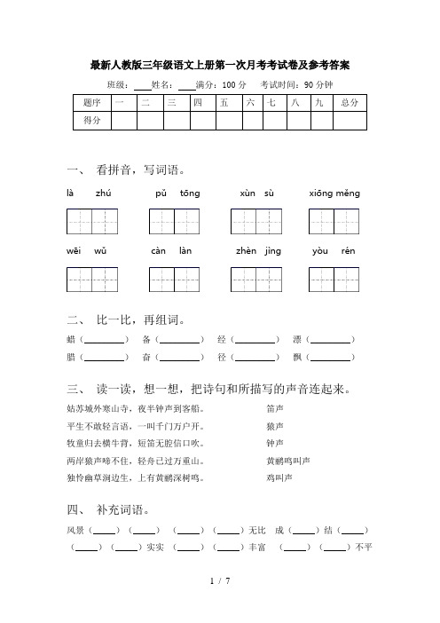 最新人教版三年级语文上册第一次月考考试卷及参考答案