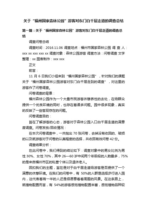 关于“福州国家森林公园”游客对东门白千层走道的调查总结