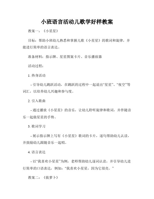 小班语言活动儿歌学好样教案