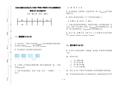 【2019最新】全真过关三年级下学期小学数学八单元真题模拟试卷卷(①)-8K直接打印