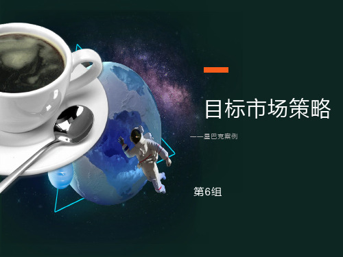 星巴克目标市场策略分析