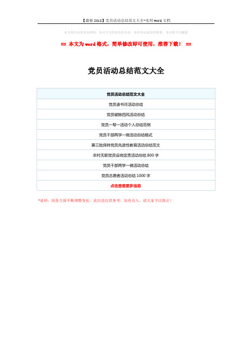 【最新2018】党员活动总结范文大全-实用word文档 (1页)