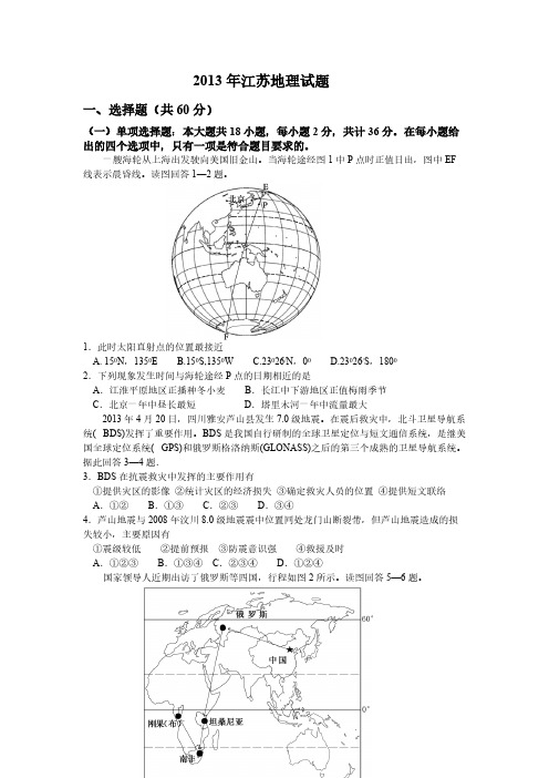 【VIP专享】2013  江苏高考地理卷