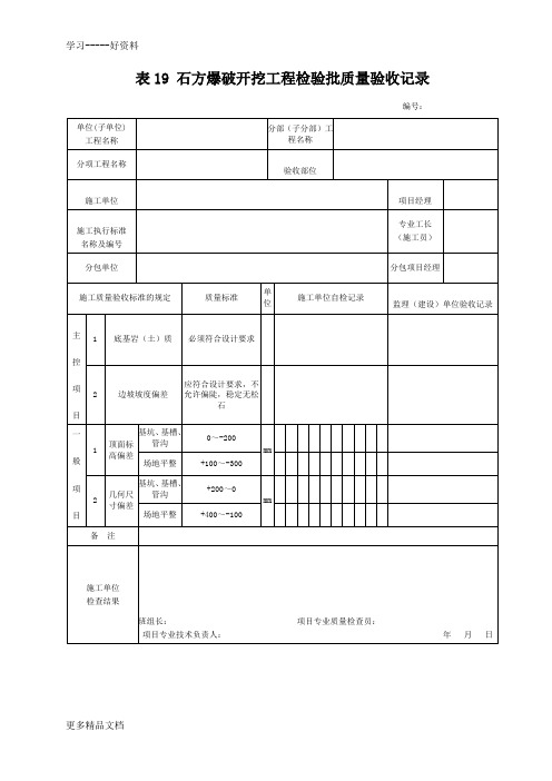 表19-石方爆破开挖工程检验批质量验收记录汇编