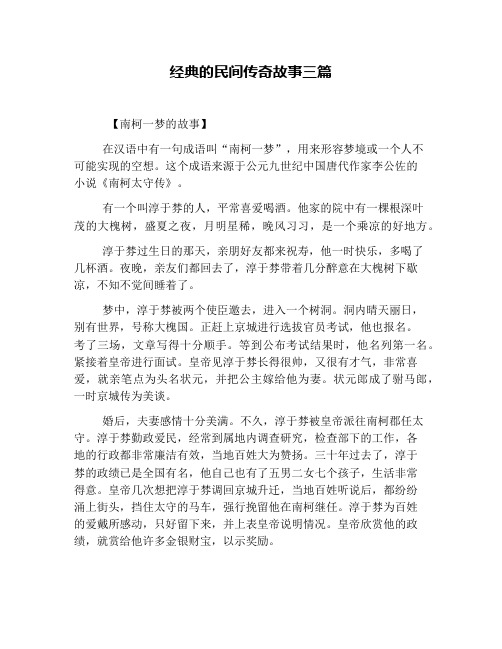 经典的民间传奇故事三篇