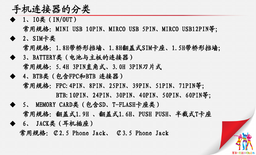 手机连接器基础知识培训