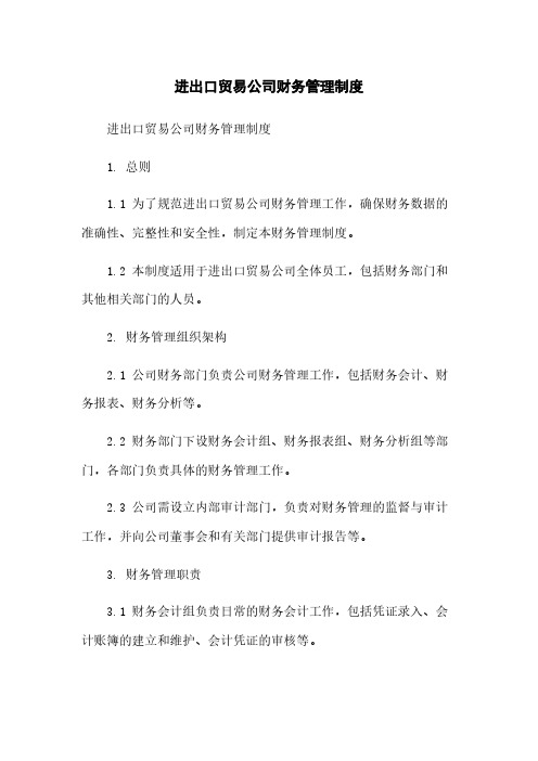 进出口贸易公司财务管理制度