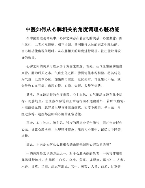 中医如何从心脾相关的角度调理心脏功能