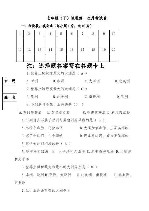 人教版七年级地理下册第一次月考试卷及答案