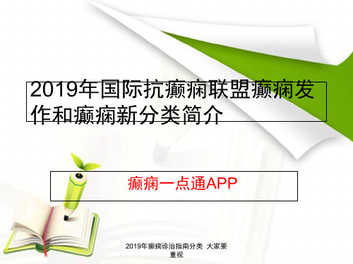 2019年癫痫诊治指南分类  大家要重视