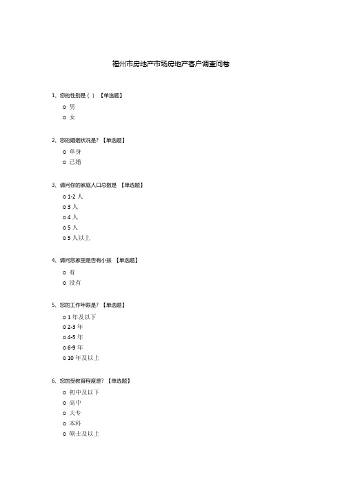 福州市房地产市场房地产客户调查问卷