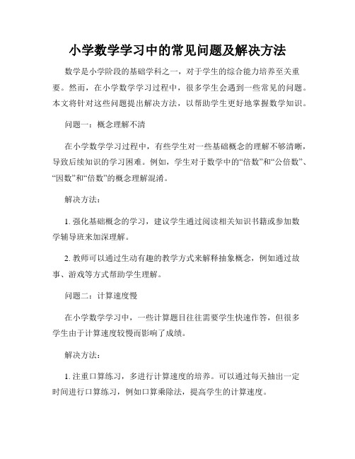 小学数学学习中的常见问题及解决方法