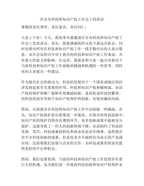 在全市科技和知识产权工作会上的讲话