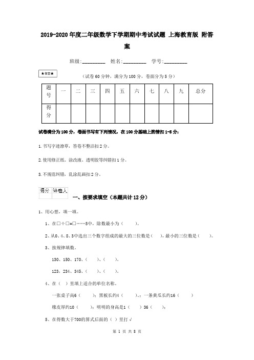 2019-2020年度二年级数学下学期期中考试试题 上海教育版 附答案