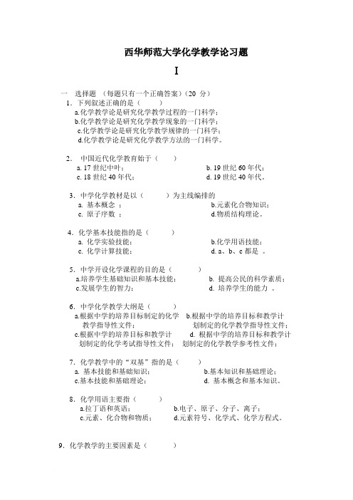 化学教学论习题[1]范文