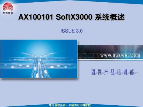 AX100101 SoftX3000 系统概述