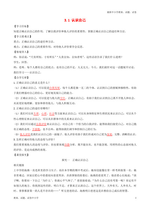 七年级道德与法治上册第一单元成长的节拍第三课发现自己第1框认识自己学案新人教版