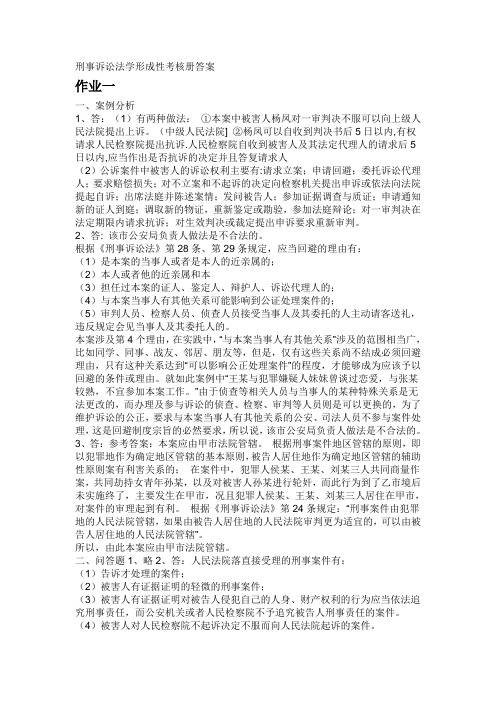 刑事诉讼法学形成性考核册答案