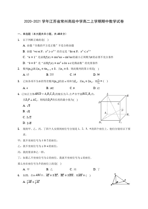 2020-2021学年江苏省常州高级中学高二上学期期中数学试卷(含解析)