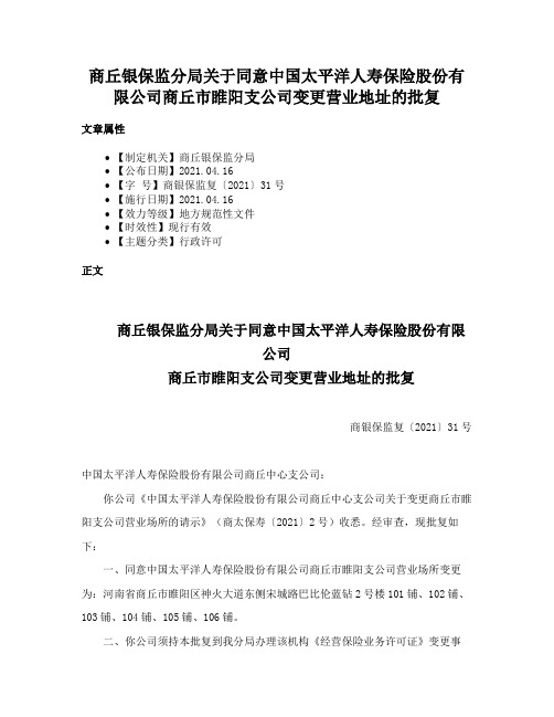 商丘银保监分局关于同意中国太平洋人寿保险股份有限公司商丘市睢阳支公司变更营业地址的批复