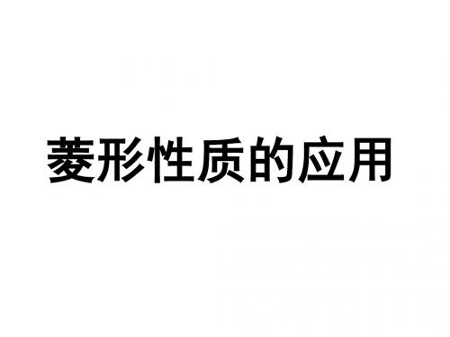 菱形的性质的应用