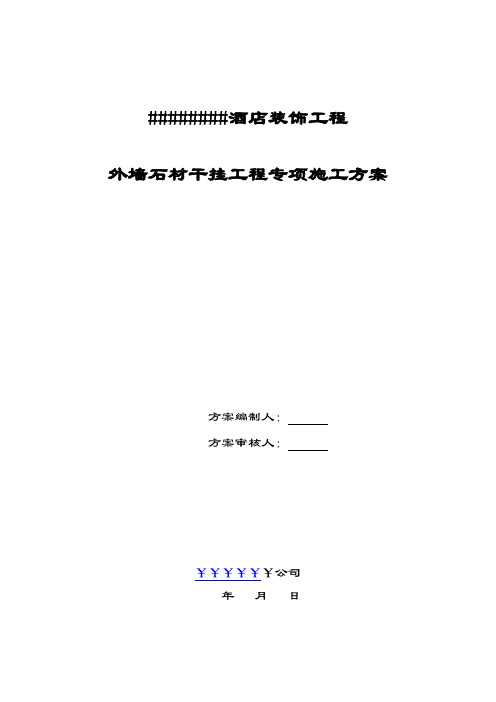 XXX酒店装饰工程外墙石材干挂工程施工专项方案