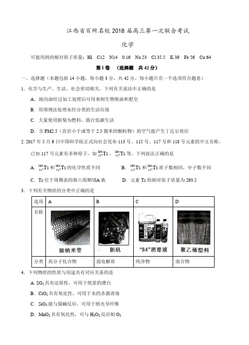 江西省百所名校2018届高三第一次联合考试化学试卷带答案