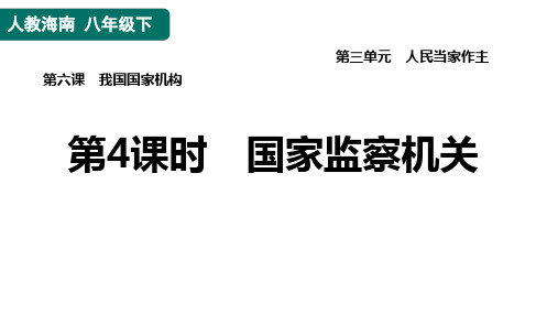 6.4国家监察机关课件(27张幻灯片)