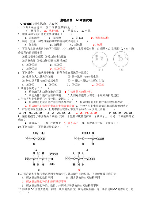 生物必修一1-2章测试题--附答案