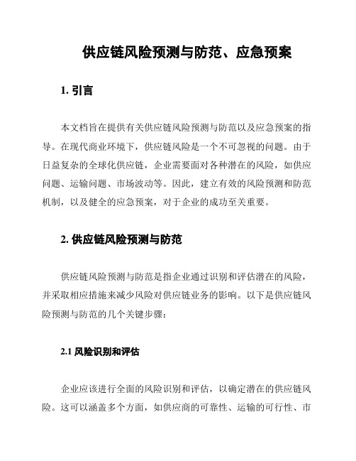 供应链风险预测与防范、应急预案