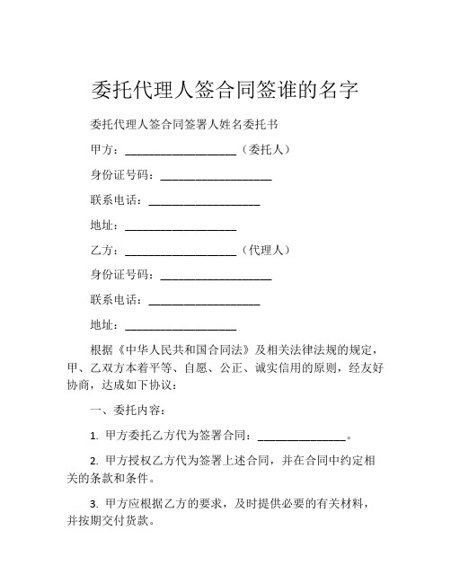 委托代理人签合同签谁的名字