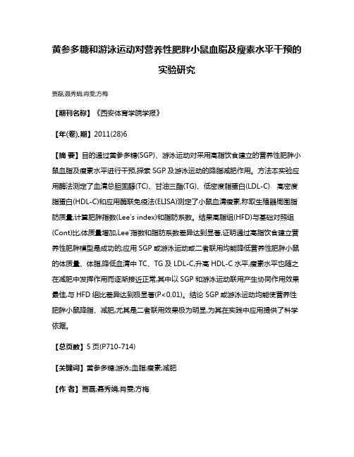 黄参多糖和游泳运动对营养性肥胖小鼠血脂及瘦素水平干预的实验研究